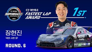 CJ대한통운 FASTEST LAP 6라운드 서한GP 06 장현진 [upl. by Waly919]