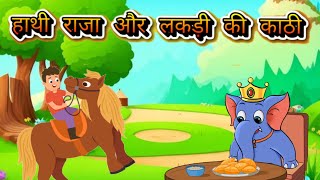 lakdi ki kathi or hathi raja लकड़ी की काठी और हाथी राजा top kids songhindi rhyms kids poem [upl. by Eversole]