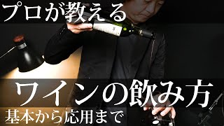 【ワインの飲み方 基本から応用まで】ワインの開け方、デカンタージュ、注ぎ方、保存まで、これ一つですべてわかります。 [upl. by Luht225]