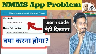 NMMS Work Code Not Showing 😱  Mgnrega Online Attendence Problem [upl. by Dowzall]