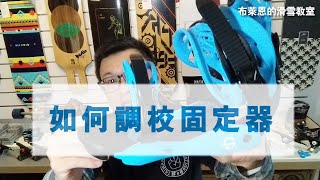 固定器Bindings的調校 SNOWBOARD 裝備篇 [upl. by Dusen]