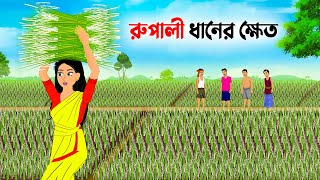 রুপালী ধানের ক্ষেত  Bengali Moral Stories Cartoon  Bangla Rupkotha  Golpo Konna  Catun Gadi [upl. by Aerdnaid44]