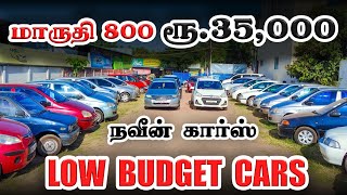 🚘Low Budget Cars  Used Cars in Coimbatore  Naveen Cars [upl. by Yeltrab]