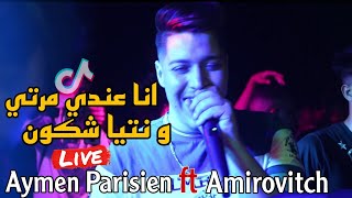 Aymen Parisien Live 2023  Hassi Massi أنا عندي مرتي و نتيا شكون ft Amirovitch cover [upl. by Lurie326]