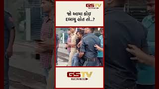 GSTV Shorts  જો આમા કોઇ દબાયુ હોત તો [upl. by Ahsenre]