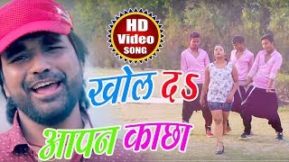 तू खोल दS कच्छा RAP SONG  Ranjan Saxena का सबसे हिट गाना Tu Khol Da Aapan Kachha हमरा अच्छा लगता [upl. by Massimo]