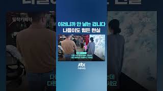 이러니까 안 낳는 겁니다…나들이도 힘든 현실 JTBC Shorts [upl. by Nyrak857]