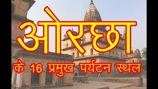 16 Best Place to Visit in Orchha Town  ओरछा शहर के 16 प्रमुख पर्यटन स्थल [upl. by Naquin]