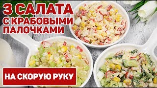 3 Салата с КРАБОВЫМИ палочками на Любой ВКУС  Крабовый Салат САМЫЕ ВКУСНЫЕ ВАРИАНТЫ ПРИГОТОВЛЕНИЯ [upl. by Alaek]