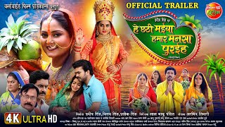 He Chhathi Maiya Hamar Mansa Puraiha  Official Trailer  Chhath Special  Bhojpuri Movie 2024 [upl. by Christy224]