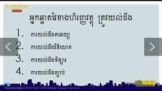 Siev Sophal ក្បួនវិនិយោគលើអចនទ្រព្យ ដោយប្រើចំណេះដឹងហិរញ្ញវត្តុ និង ភាពវៃឆ្លាតហិរញ្ញវត្តុ [upl. by Renate]