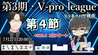 Vプロ VPL 第3期Vpro league・第4節 ラッキーハゲ視点【麻雀VTuber】 [upl. by Adnyl]