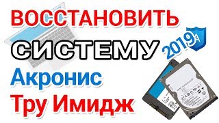 Как восстановить резервную копию Акронис в Виндовс и с созданием загрузочной флешки [upl. by Livvy498]