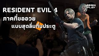 Resident Evil 4 Remake ภาคที่ขออวยแบบสุดลิ่มทิ่มประตู [upl. by Enixam202]