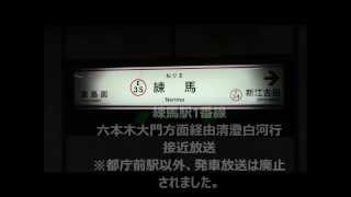 都営大江戸線 新接近放送、到着放送 練馬駅、都庁前駅、大門駅 [upl. by Hesoj248]