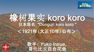 橡树果实 koro koro ＜どんぐりころころ Donguri koro koro ＞ Yuko Inoue 哥伦比亚百合花会 [upl. by Saraiya566]