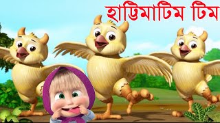 Hattimatim Tim tara mathe pare dim  হাট্টিমাটিম টিম  kids bangla poem kids bangla chora and song [upl. by Sosthina]