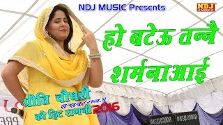 2016 New Ragni Haryanvi  Preeti Choudhary Hit Ragni  हो बटेऊ तन्ने शर्म न आई  NDJ Music [upl. by Rissa]