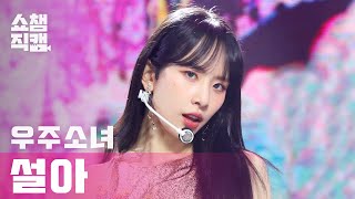 쇼챔직캠 4K 우주소녀 설아  언 내추럴 WJSN SEOLA  UNNATURAL l 쇼챔피언 l EP389 [upl. by Nerte19]