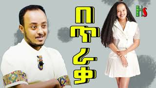 comedy  ዜዶድር  በጥራቃ  ቀልድን ዜዶ  ሳቅን ድርሹ  አድክም አድክም በጣም አስቂኝ ቀልዶች  ZedoDrishu New [upl. by Aicitan]