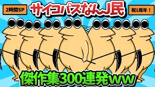 【超総集編】サイコパスなんJ民のスレ300選【傑作集】【ゆっくり解説】【作業用】【2ch面白いスレ】【1周年記念】 [upl. by Previdi]