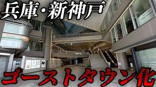 新神戸駅直結の大型商業施設がほぼ廃墟に。空きテナントだらけで人が消えた理由とは…？ [upl. by Kistner]