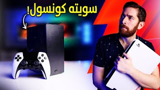 بعد كارثة بلايستيشن 5 برو حولت علبي سي [upl. by Jehiel]