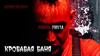 2rbina 2rista  Кровавая баня [upl. by Miah]