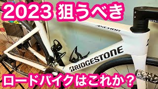 【 完成車 実測重量あり 】ブリヂストンアンカー RP8 【 ２０２３大注目のロードバイク！！】 [upl. by Aninay]