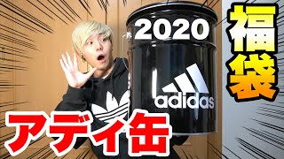 【福袋】アディダス缶2020年バージョン開封！！ [upl. by Saum916]