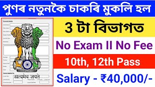 Top 3 Job 2024আকৌ নতুনকৈ 3টা বিভাগত চাকৰি মুকলি হল আজীয়ে কৰক আবেদনGovernment 3 New Jobs [upl. by Ainnet]