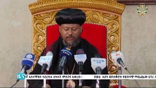 EOTC TV  ዜና ቤተ ክርስቲያን  ጥር 15  2016 ዓም [upl. by Avad]