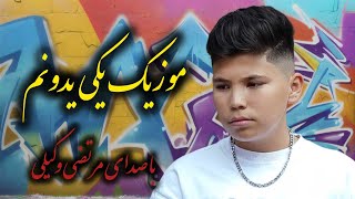 موزیک یدونم مرتضی وکیلی کامل🔥 Morteza Vakiliyeki yedoonam🔥 [upl. by Aokek]