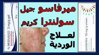 سولنترا ومرفاسو لعلاج الوردية  أحدث علاجات الوردية mirvaso soolantra [upl. by Gnidleif819]