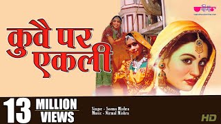 कुवे पर एकली quot  वीणा का Super Hit Rajasthani Song  Kuve Par Ekali  Veena Music  Seema Mishra [upl. by Birkner]