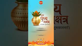 पुष्य नक्षत्र की हार्दिक शुभकामनाएं । pushnakshatra viralvideo [upl. by Reaht990]