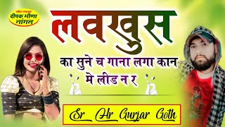 lovekhus ka sune ch gana viral song लवकुश का सुने च गाना बहुत ही बेहतरीन सॉन्ग HR Gurjar goth [upl. by Royo]