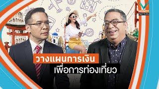 MoneyMatters วางแผนการเงินเพื่อการท่องเที่ยว [upl. by Hayouqes138]