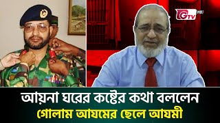 আয়না ঘরের কষ্টের কথা বললেন গোলাম আযমের ছেলে আযমী  Aynaghar  Brigadier General Azmi  Gtv News [upl. by Fridlund960]