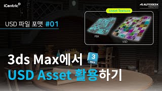 USD 포맷 변환 Unreal 에셋을 USD 포맷으로 활용하기 1편ㅣ3ds Max [upl. by Llehsal630]