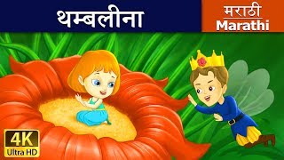 थंबेलिना  Thumbelina in Marathi  Marathi Goshti  गोष्टी  Marathi Fairy Tales [upl. by Chadbourne]