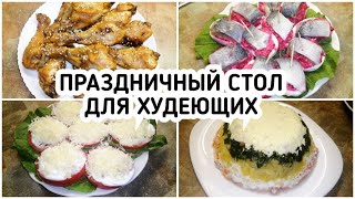 ПРАЗДНИЧНЫЙ СТОЛ ДЛЯ ХУДЕЮЩИХ 🎉 Ешь и Худей ПП еда Рецепты для похудения [upl. by Ploch]