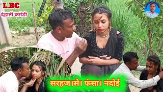 सरहज से फंसा नंदोई LB Comedy channel सुपर हिट वीडियो आगे आप लोग देखिए बहुत मजा आएगा देहाती कॉमेडी [upl. by Anirroc]