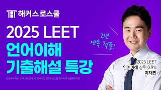 2025 LEET 언어이해 기출해설 특강｜해커스로스쿨 이재빈 [upl. by Pitarys]