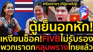 ด่วน ตู้เย็นอกหักเรื่องง่ายๆ ที่ผู้ชายไม่รู้เหงียนช็อคFIVBไม่รับรองพวกเราตกหลุมพรางไทยแล้ว [upl. by Arah]