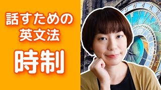 英語の時制って？英会話でよく使う時制をランキング形式で説明☆ [upl. by Irneh]