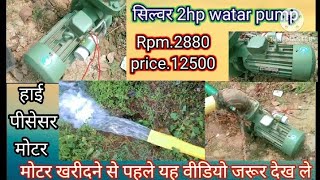 Shilvar 2hp monoblock water pump2hp 15kw water pump खेती के लिए सस्ता और सबसे अच्छा मोटर [upl. by Carmelle]