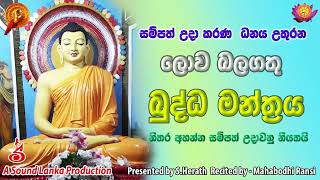 සම්පත් උදා කරණ ලොව බලගතු බුද්ධ මන්ත්‍ර  Best Medicine Buddha Mantra  Budhdha Manthra [upl. by Naylor902]