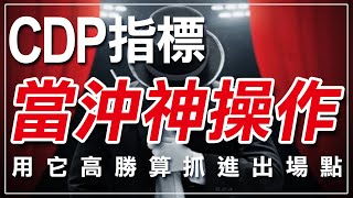 「CDP指標」當沖神操作，用「CDP指標」高勝算抓進出場點 ｜CDP指標｜技術分析｜當沖｜短線｜期貨｜海期｜台指期｜投資｜理財｜ winsmart [upl. by Swann]