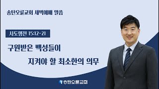 송탄오륜교회 새벽예배 김철호목사 20240909월 [upl. by Edylc583]